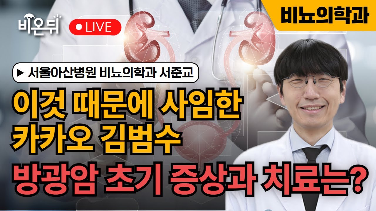 [시사이슈] 카카오 김범수, "방광암 진단"으로 사임, 방광암 초기 증상과 치료는? / 서울아산병원 비뇨의학과 서준교