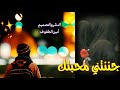 جننتني محبتك حبيبي ياحسين أجمل نغمه رنين