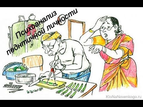Педантизм, настойчивость, перфекционизм - психоанализ обсессивной и компульсивной личности.