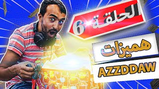 الحلقة 6 AzzDdaW  هميزات