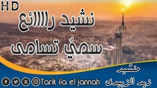 انشودة راااائعة في مدح الرسول / سميٌ تسامى / عندما تجتمع روعة الكلمات وجمال الصوت زيد الزبيدي ᴴᴰ