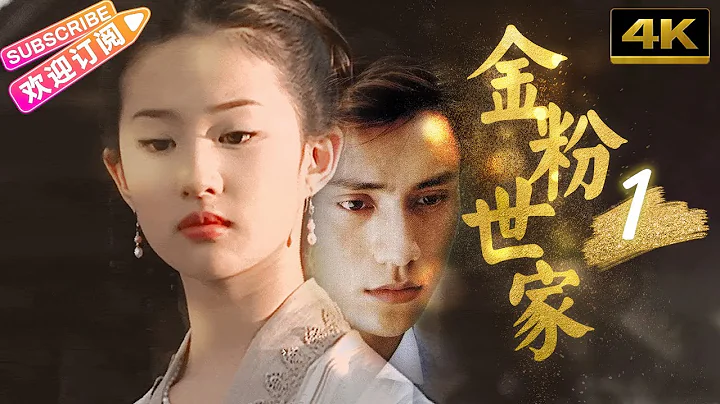 【4K獨家】《金粉世家》01｜“夢華錄趙盼兒”十四歲劉亦菲驚豔出道 搭檔陳坤演繹淒美愛情故事【捷成華視經典劇】 - DayDayNews