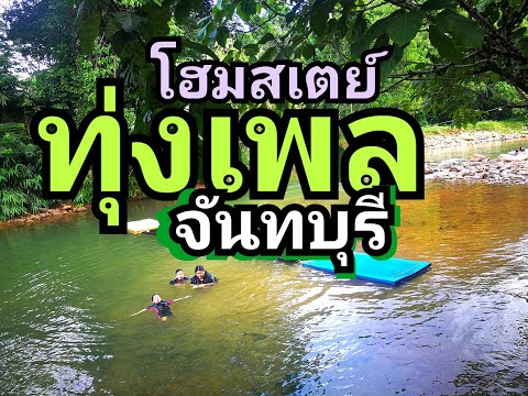 โฮมสเตย์บ้านทุ่งเพลจันทบุรี