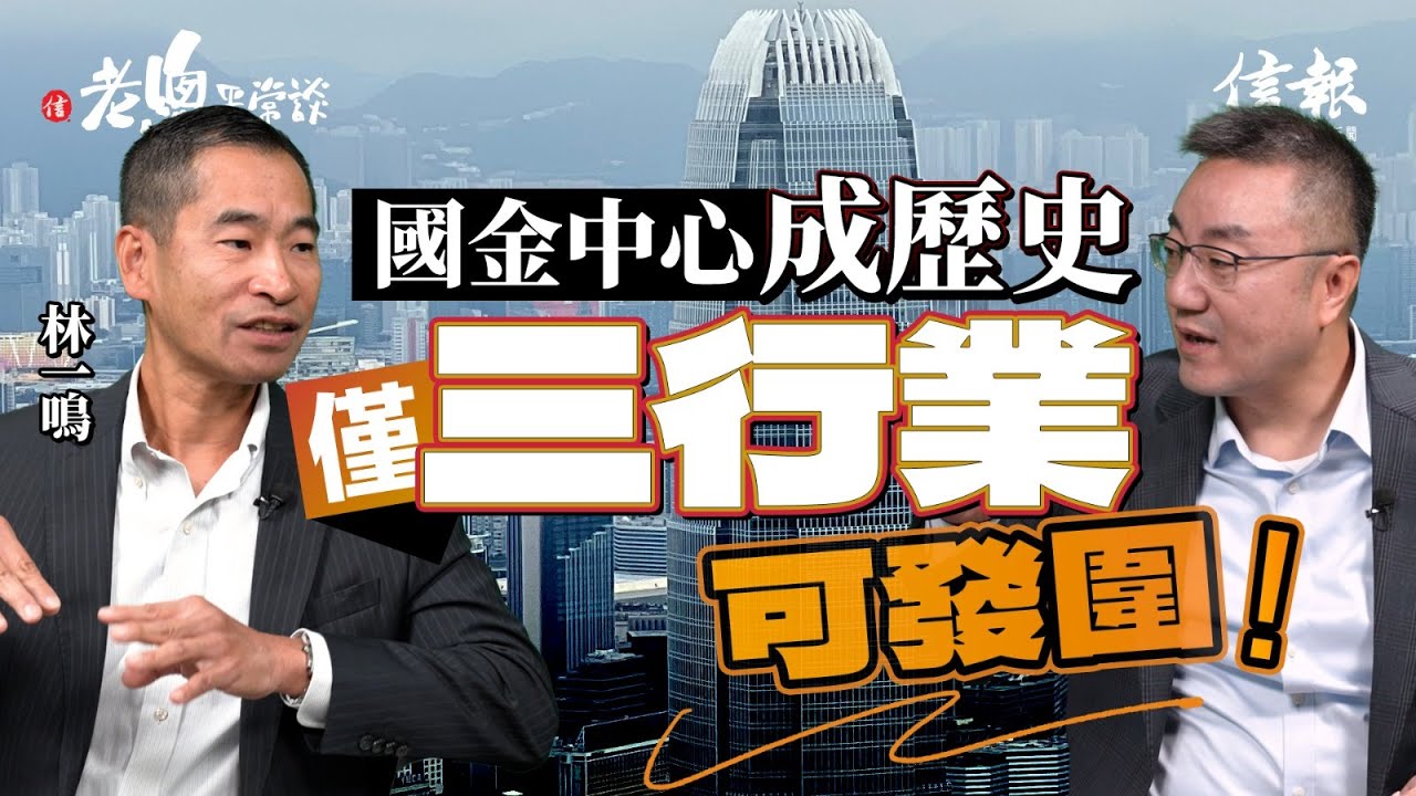 林一鳴﹕香港已為內地城市 國金中心成歷史｜老總平常談｜鄧傳鏘｜林一鳴｜香港經濟｜國際金融中心遺址｜產業優勢｜醫療｜教育｜資產管理｜失業率｜餐飲｜零售｜高科技｜中美角力【老總平常談系列】