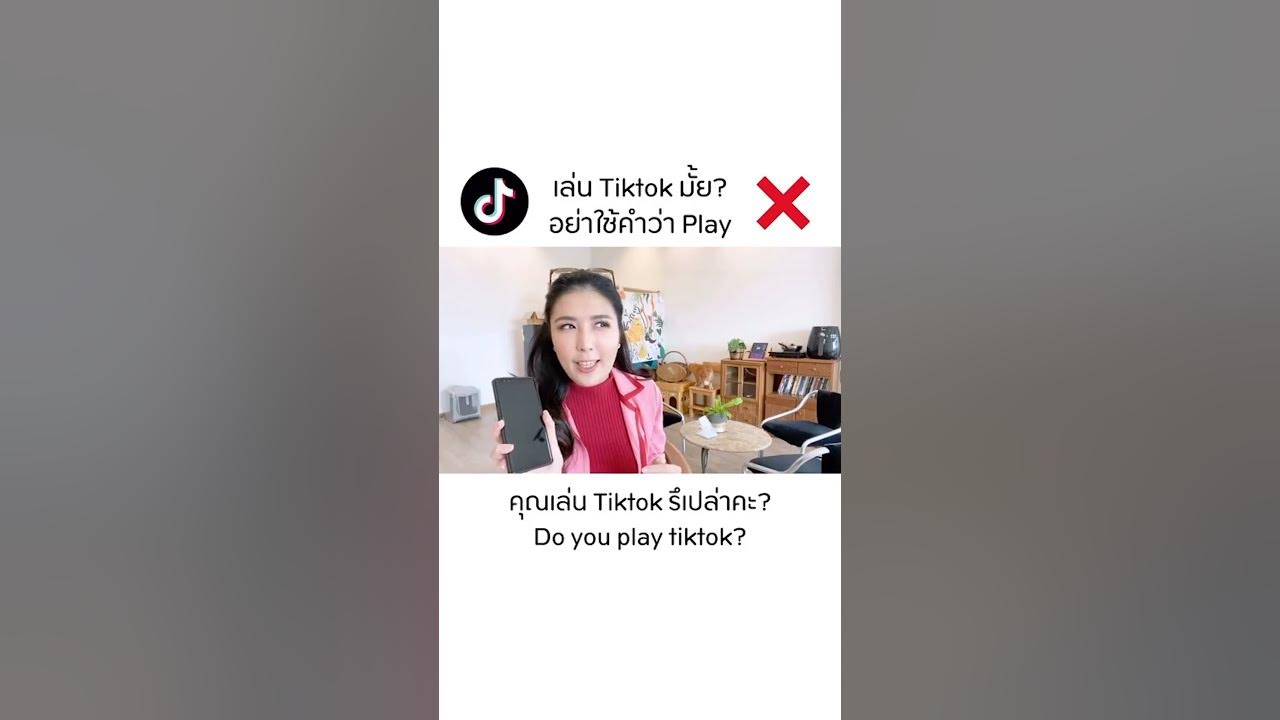 เล่น Tiktok มั้ย อย่าใช้คำว่า PLAY❌ - YouTube เล่น Tiktok มั้ย อย่าใช้คำว่า Play❌ - Youtube