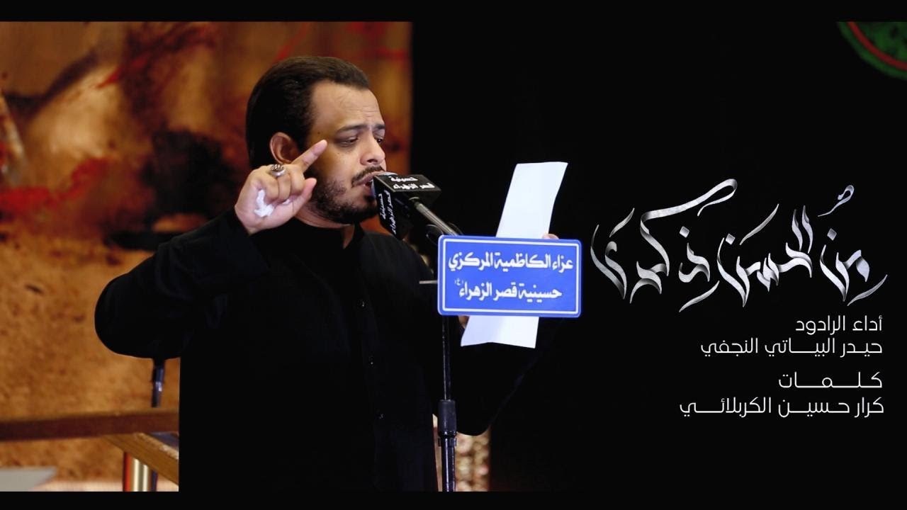 من الحسن ذكرى / الرادود حيدر البياتي