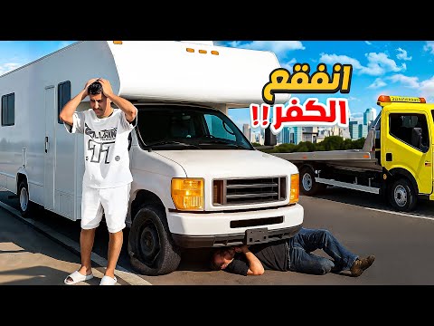 أسبوع في كرفان أمريكا فجأة ضرب الكفر علينا 3