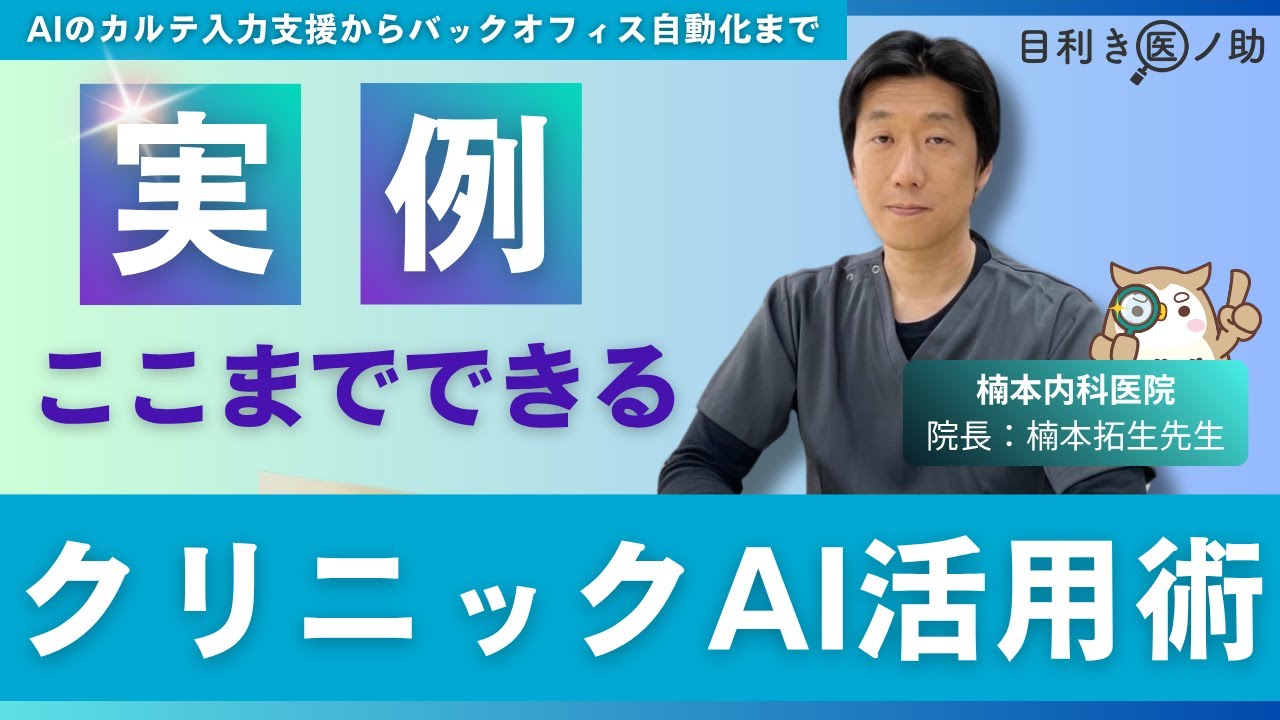 【実例】クリニックでAIはここまで使える！（目利き医ノ助ウェビナーアーカイブ）