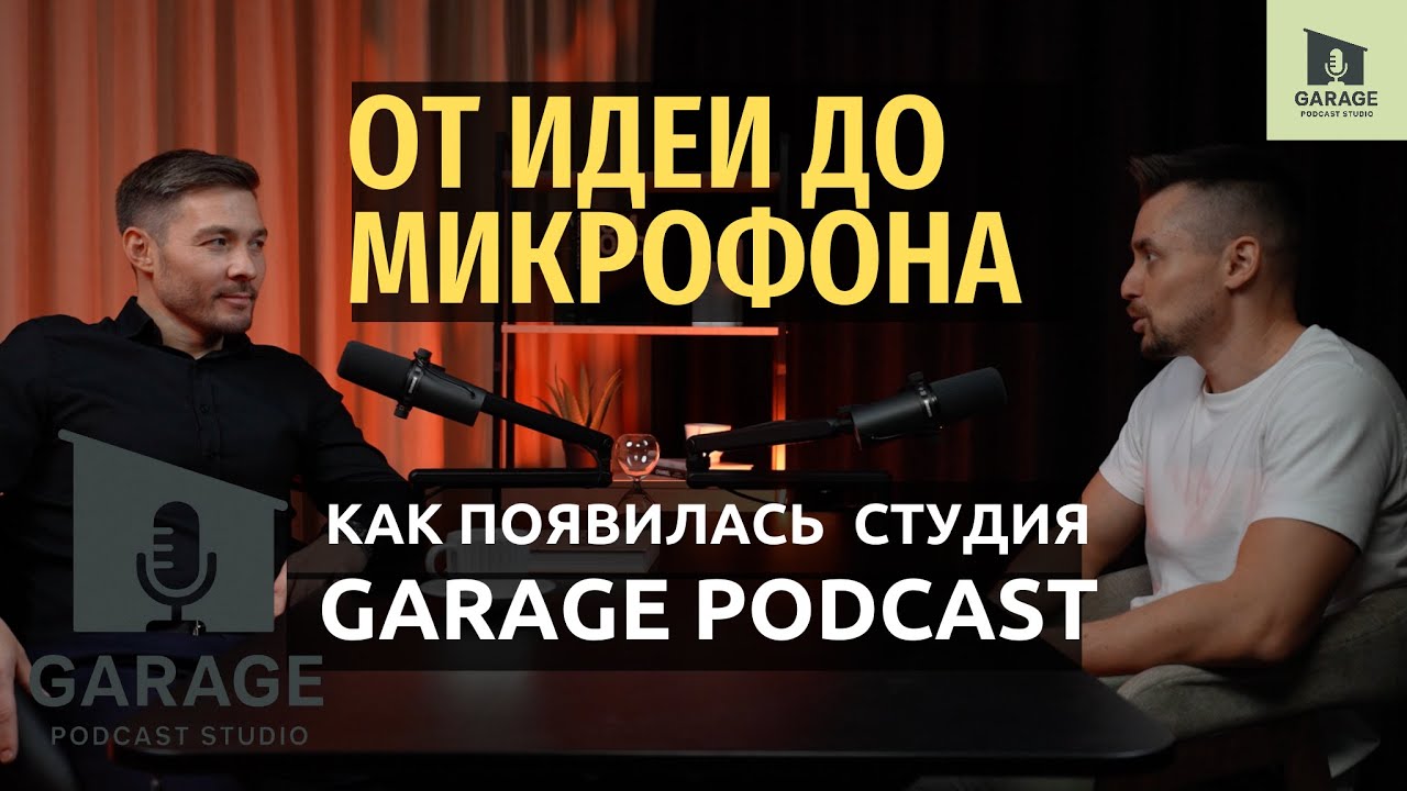Запусти свой подкаст за один день! Айдар Ислямов и Марсель Сагидуллин раскрывают секрет студии