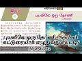 10ஆம் வகுப்பு தமிழ் New Book / இயல் 1 புயலிலே ஒரு தோணி கட்டுரை