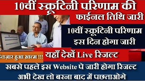 10वीं स्क्रूटिनी परिणाम फाईनल तिथि जारी  | Bihar Board 10th Scrutiny Result Date 2020 | आज की update