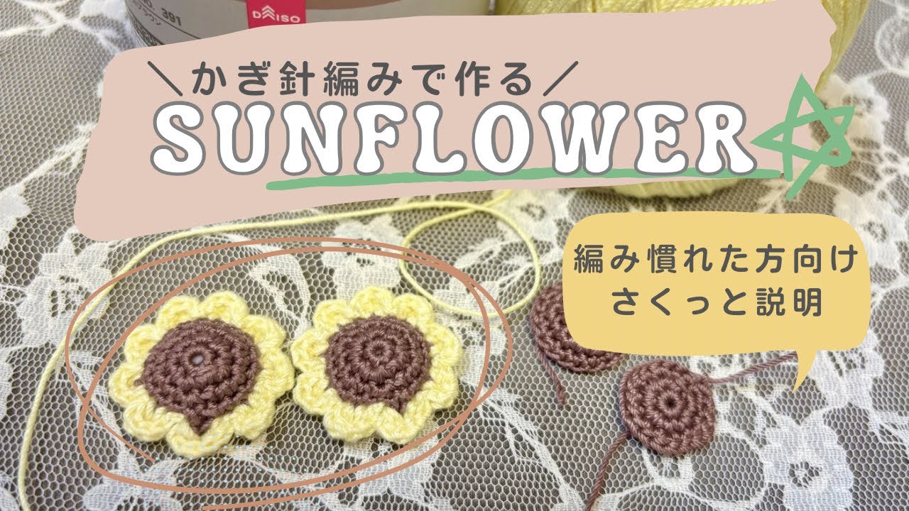 かぎ針編みでひまわりモチーフ さくっと説明したつもり。 - YouTube