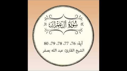 سورة آل عمران مكررة (آية76 إلى 80)