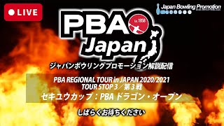 【LIVE準決勝】PBA REGIONAL TOUR in JAPAN 2020/2021TOUR STOP 3／第 3 戦セキユウカップ：PBA ドラゴン・オープン【JBP配信】