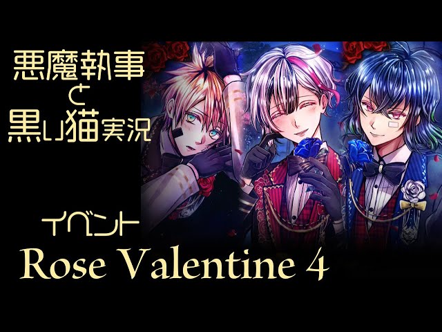イベント実況2023】「Rose Valentine」 #4 おや、ベリアンの様子が