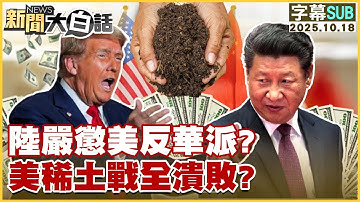 【SUB】陸嚴懲美反華派？美稀土戰全潰敗？【#新聞大白話】20251018 #字幕版 #美國 #反華派 #川普 #中國 #稀土