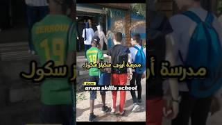 المخيم التدريبي لشهادة التعليم المتوسط BEM2024  مدرسة أروى سكول