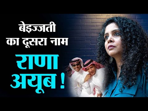 मिट्टी पलीद कराने में मास्टर हैं राणा अय्यूब, Saudi and UAE declare Rana Ayyub a terror sympathizer