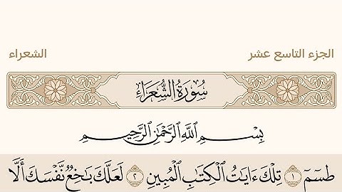 سورة الشعراء بصوت الشيخ عبد الرحمن السديس من القرآن #القرآن_الكريم #عبدالرحمن_السديس #سورة_الشعراء