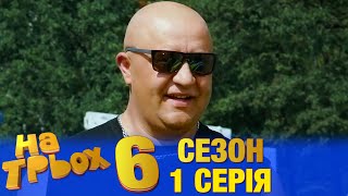 На Трьох 6 сезон 1 серія - українською мовою - гумористичний скетчком від Дизель Студіо