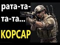 Калибр / Нарезка - &quot;КОРСАР&quot; в деле!