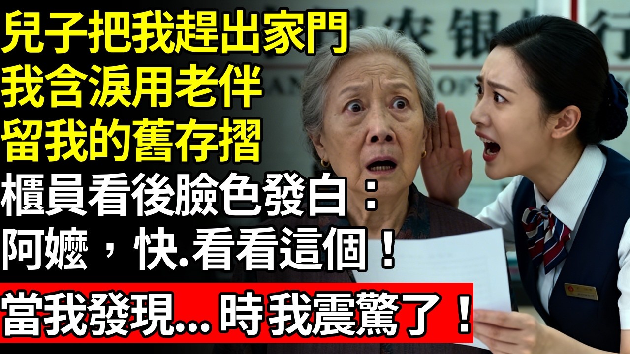 兒子發年終獎後，把我趕出了家門，我含淚去用老伴留給我的舊存摺，銀行職員看後臉色煞白，大聲喊道：阿嬤，快看看這個！當我發現...... 時，我震驚了！# 養老 #人間家務事# 晚年真相#不肖子孫