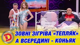 ЗОВНІ ЗІГРІВА «ТЕПЛЯК» А ВСЕРЕДИНІ - КОНЬЯК | Дизель Шоу 155 від 20.12.2024
