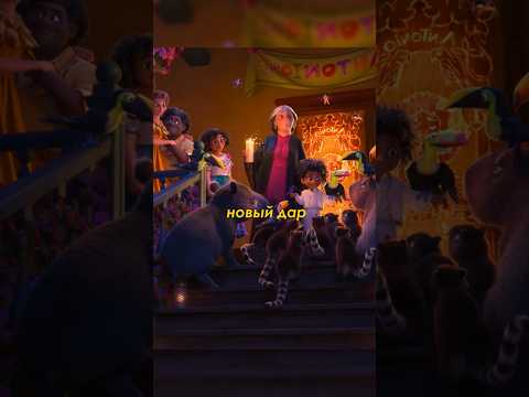 | Получил новый дар | Энканто |#мультсериалы #мультик #новыесериалы #shorts