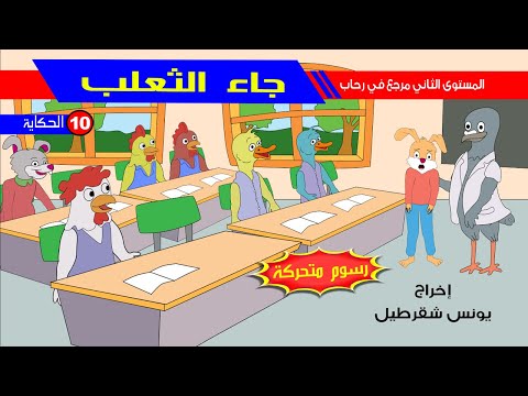 حكاية جاء الثعلب - رسوم متحركة