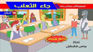 حكاية جاء الثعلب - رسوم متحركة