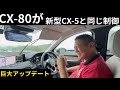cx-80 の後期モデルは世代が変わっていた
