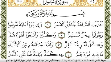 سورة القمر مكتوبة علي عبد الرحمن الحذيفي Surah Al Kamar  برواية قالون عن نافع
