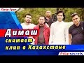 🔔 Димаш Кудайберген (Dimash 迪玛希) снимает клип в Казахстане