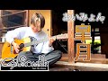 皐月/あいみょん(cover)ゲストハウスで歌ってみた!#あいみょん#皐月#弾き語り