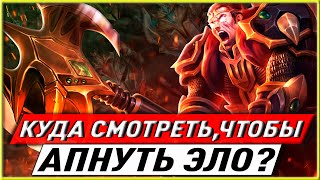 🤓КУДА СМОТРЕТЬ ЧТОБЫ АПНУТЬ ЭЛО? ГАЙД ЛИГА ЛЕГЕНД