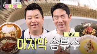 [EN] 미식 그리고 우정까지💖 호희라서 좋았던 호영&희태의 마카오 마지막 이야기✈️ㅣ호희호희 EP.3ㅣ#정호영 #샘킴 #호희호희 screenshot 4
