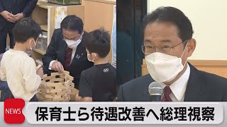 岸田総理 保育現場の待遇改善へ「本気度」示す（2021年11月25日）