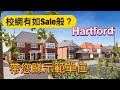 [離不遠曼徹斯特] 帶您一齊睇示範單位 Hartford