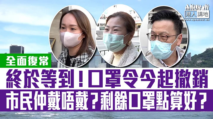 【短片】【全面復常】政府今起正式解除口罩令 市民戴唔戴？剩餘口罩點算好？黃小姐：終於等到這一天！黃先生：旅遊業會再復甦！ - 天天要聞