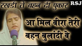 रखडी ते एक बहन की पुकार | आ मिल वीरा तेरी बहन बुलांदी वे | By Minakshi Chhabra