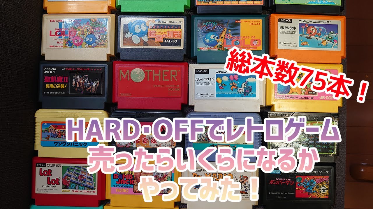 HARD・OFFでレトロゲーム75本売ったらいくらになるかやってみた
