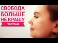 Больше не крашусь. Нарастила  ресницы. Свобода! Отзыв и процесс.