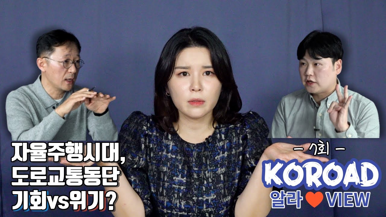 [코알라TV 7회(1)] 자율주행시대, 도로교통공단의 미래?🚗