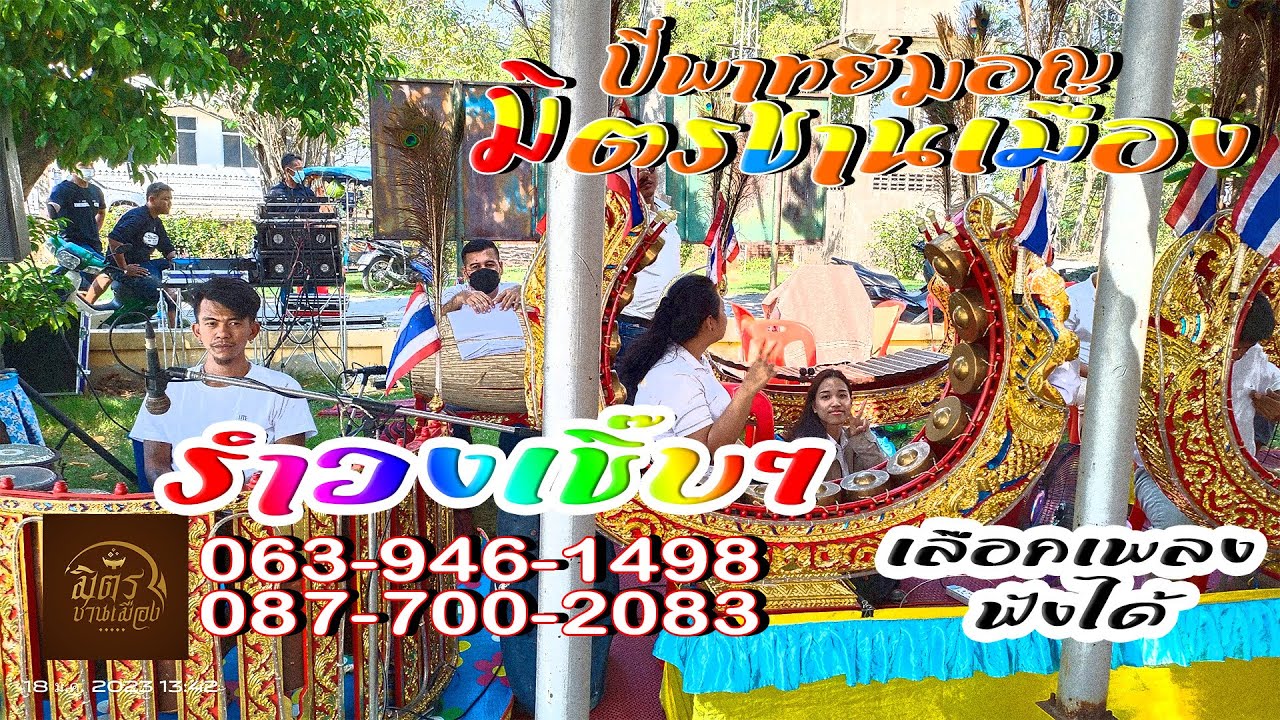 ลูกทุ่งเชิ๊บๆ ปี่พาทย์มอญมิตรชานเมือง