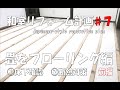 【DIY】畳をフローリングに！前編。➀床下確認②断熱対策『和室のリフォーム＃７』Renovation of Japanese room.