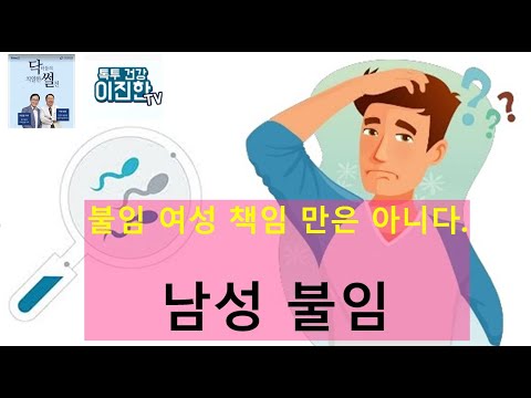 불임은 여성만의 책임이 아니다. 남성불임 원인 상세 탐구