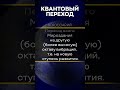 Квантовый Переход: Что Это и Почему Он Важен для Будущего 🌌