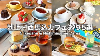 【東京・大田区】池上・西馬込の地元で愛されるカフェ・グルメ巡り５選【祝初コラボ】5  Ikegami＆Nishimagome cafe tour(with English subtitles)