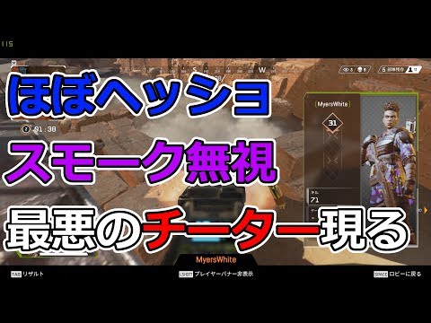 【Apex Legends】チーターに瞬殺されたので観戦してみた【チーターを許すな】