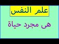 علم النفس الحياة لا تستحق كل هذا التأثر 